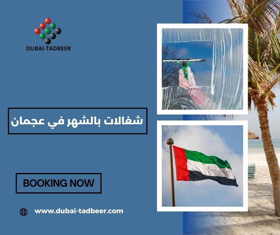 شغالات بالشهر 1500 دبي