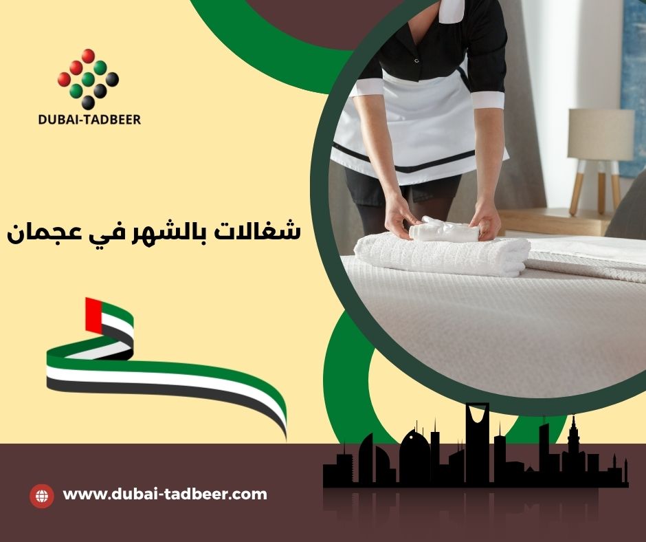 شغالات بالشهر في الشارقة