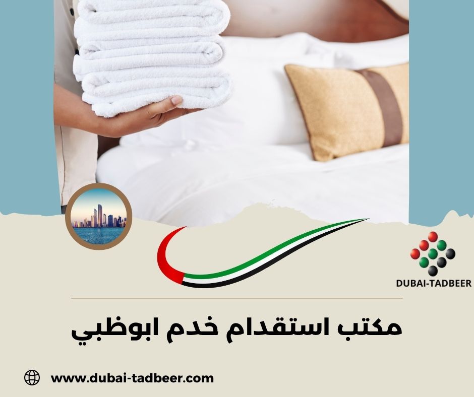 مكتب استقدام خدم مكتب استقدام خدم