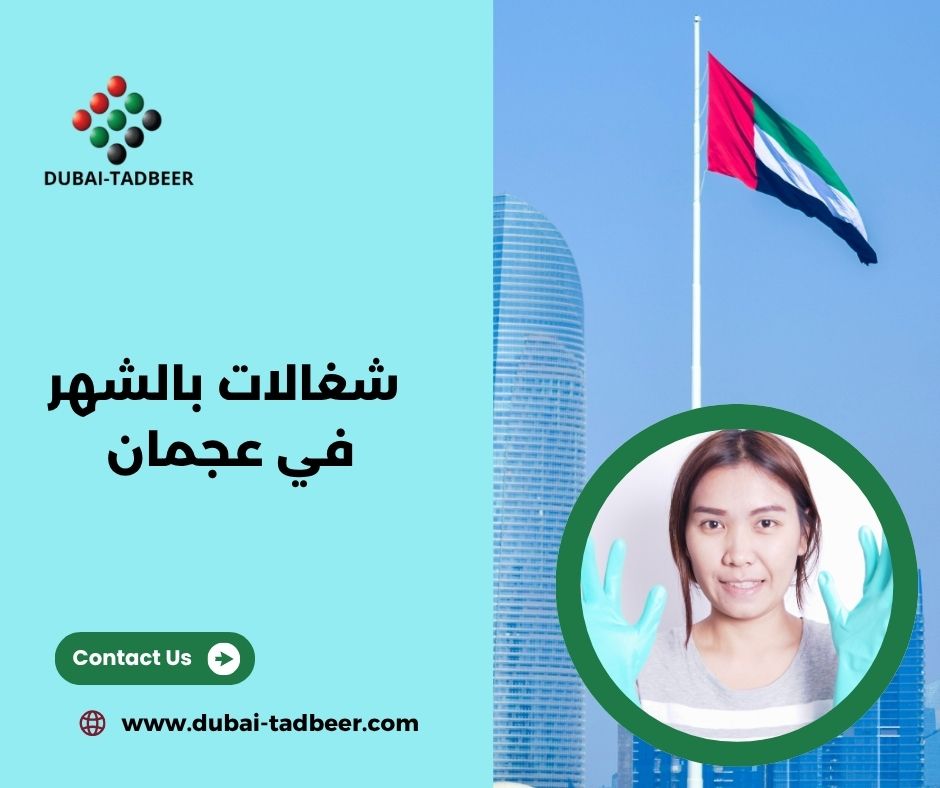 شغالات بالشهر في عجمان