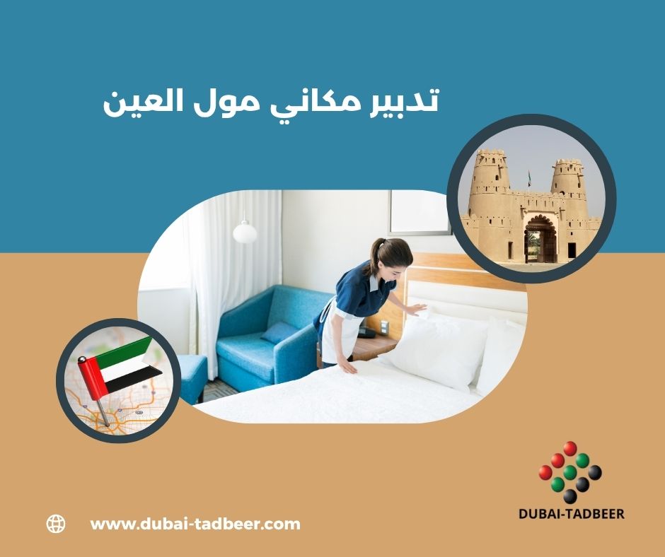 رقم تدبير مكاني مول العين