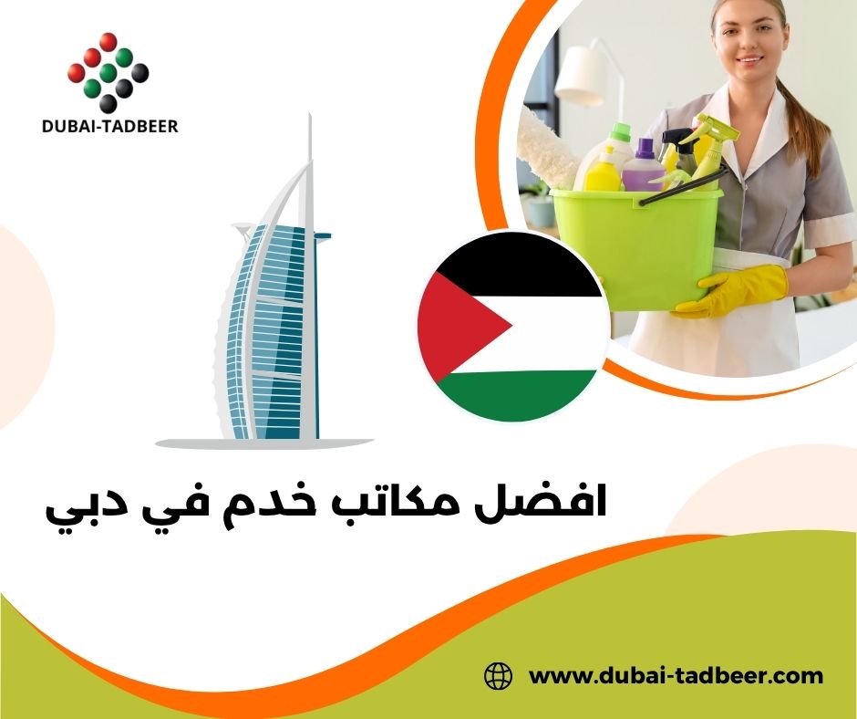 افضل مكاتب خدم في دبي افضل مكاتب خدم في دبي