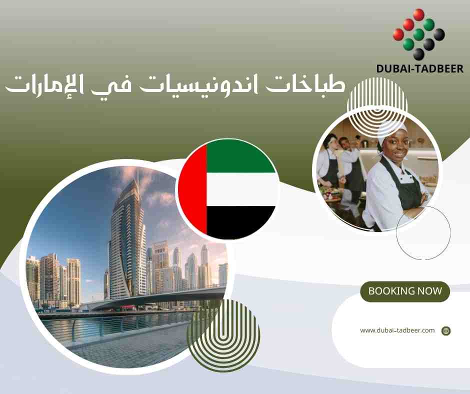 طباخات اندونيسيات في الإمارات