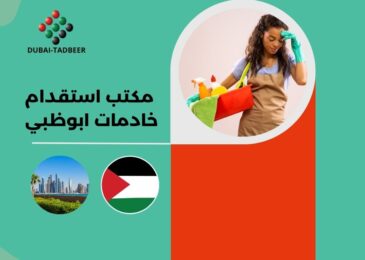 مكتب استقدام خادمات ابوظبي