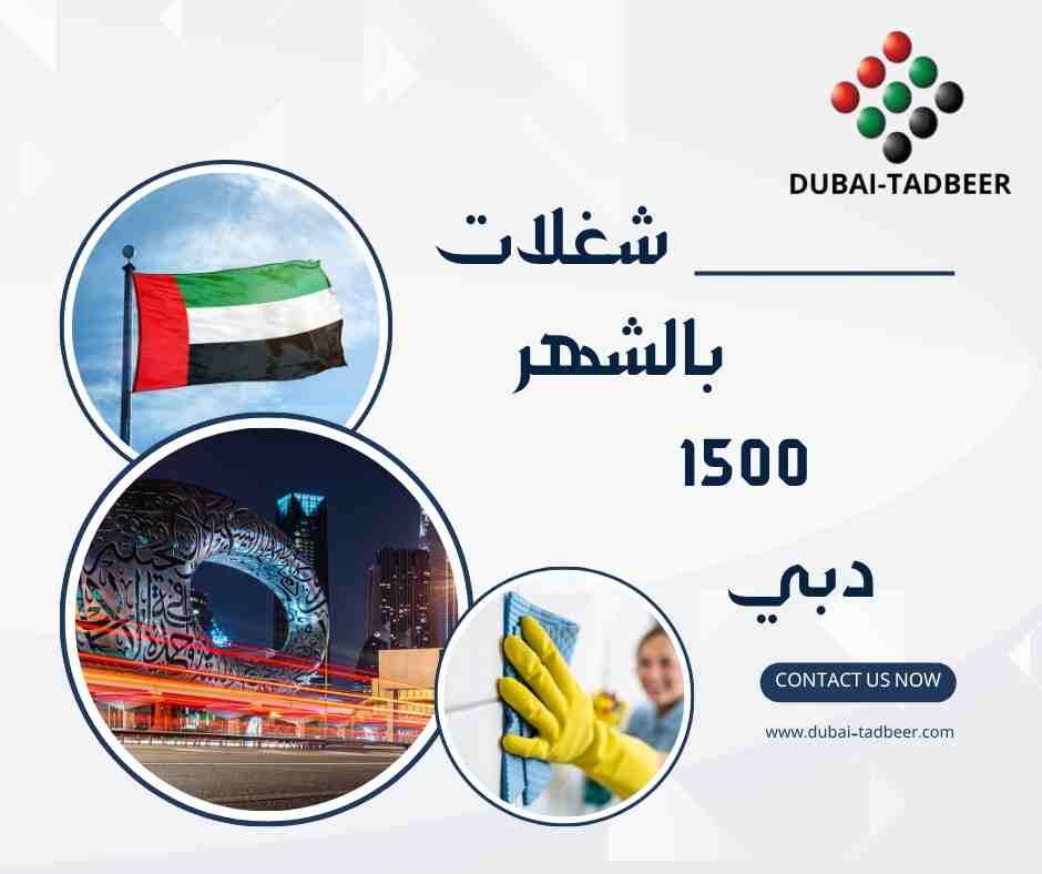 شغلات بالشهر 1500 دبي