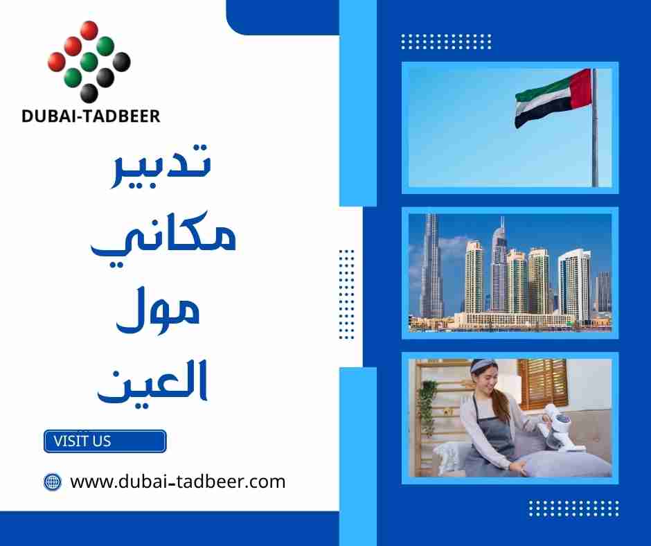 تدبير مكاني مول العين