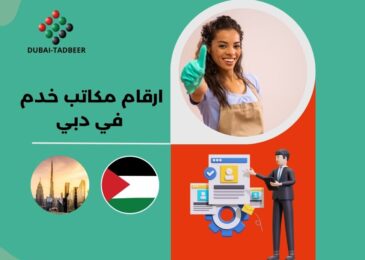 ارقام مكاتب خدم في دبي