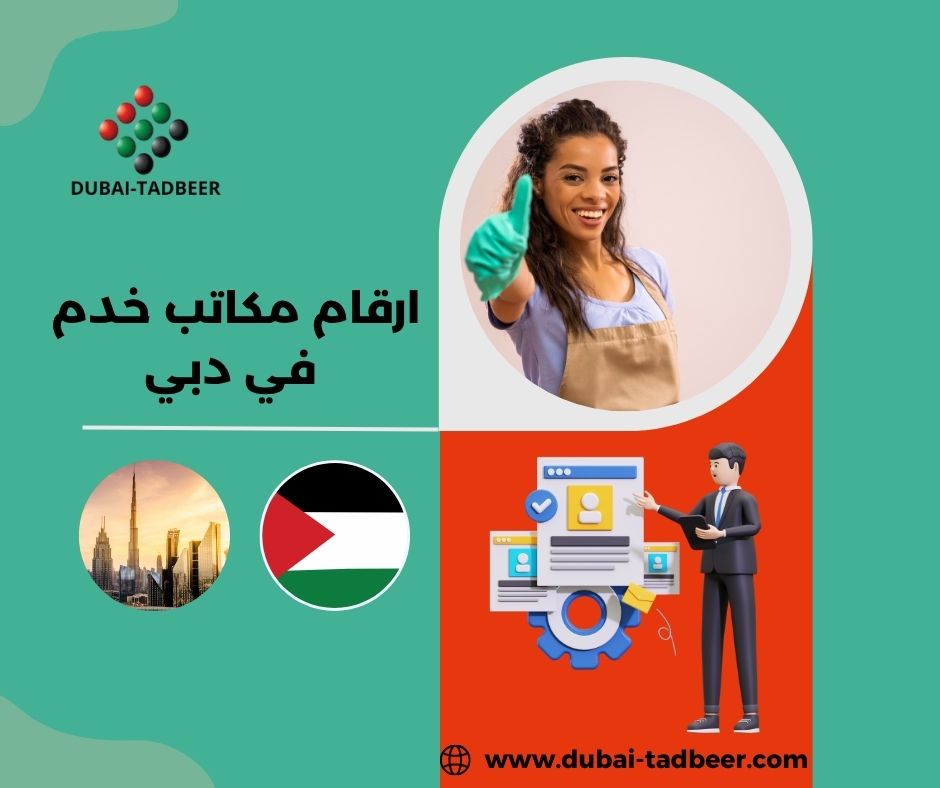ارقام مكاتب خدم في دبي