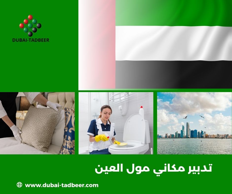 تدبير مكاني مول العين