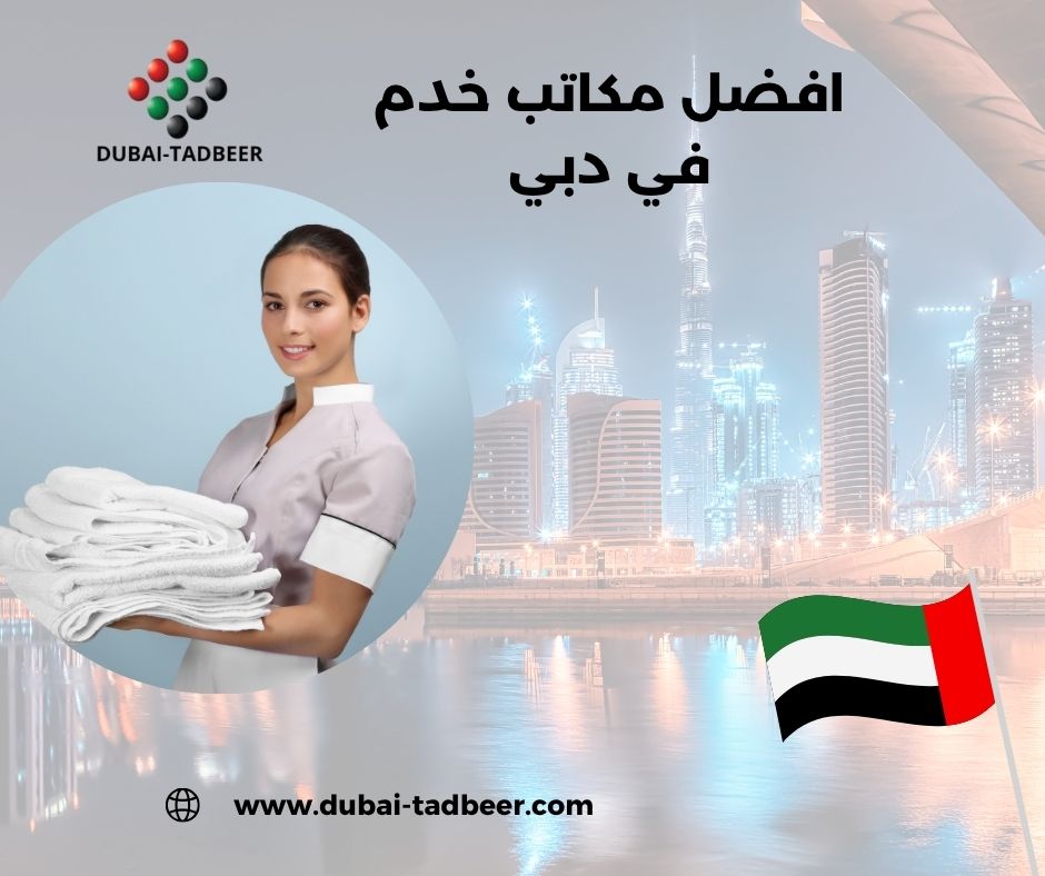 مكاتب خدم في دبي مكاتب خدم في دبي