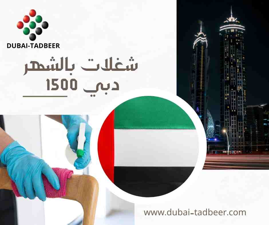 شغلات بالشهر 1500 دبي
