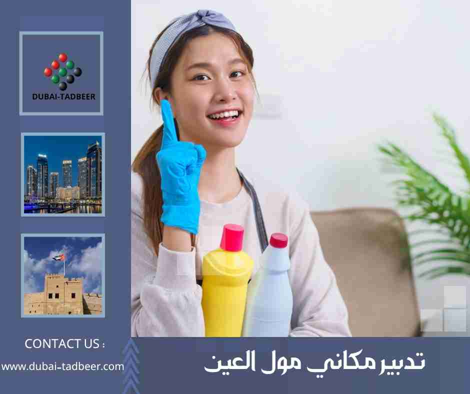 تدبير مكاني مول العين