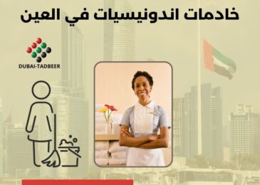 خادمات اندونيسيات في العين