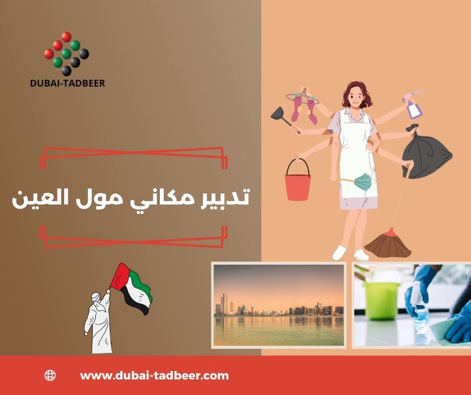 تدبير مكاني مول العين