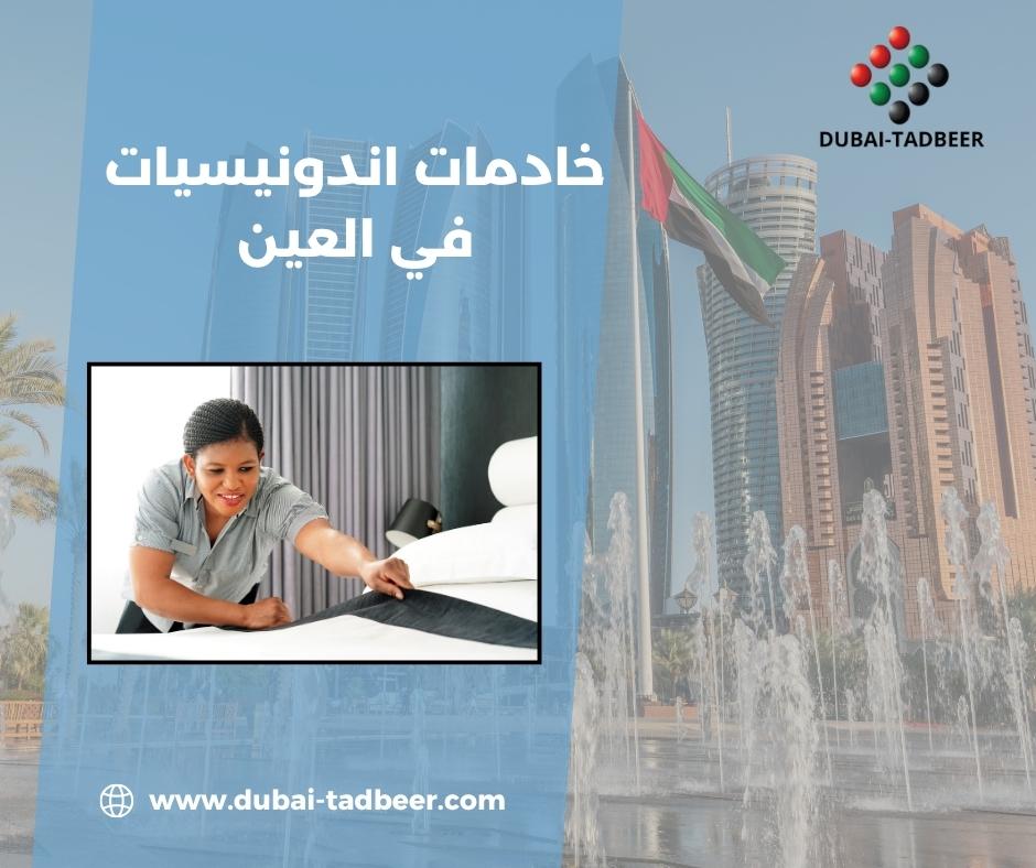 خادمات اندونيسيات في العين