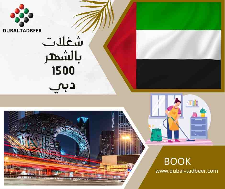 شغلات بالشهر 1500 دبي