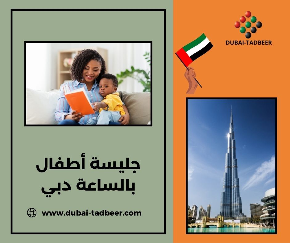 جليسة أطفال بالساعة دبي