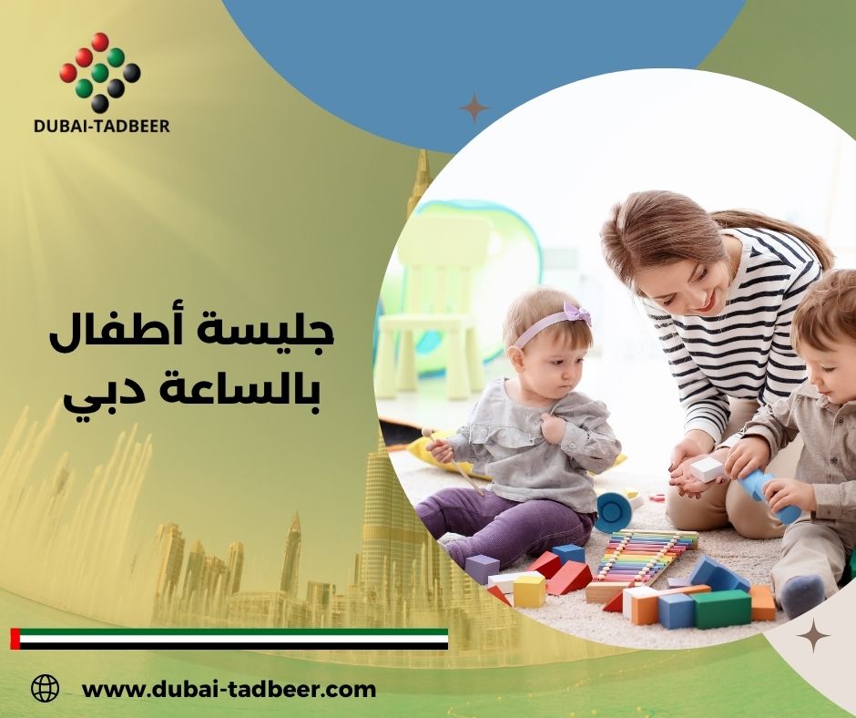 جليسة أطفال بالساعة دبي
