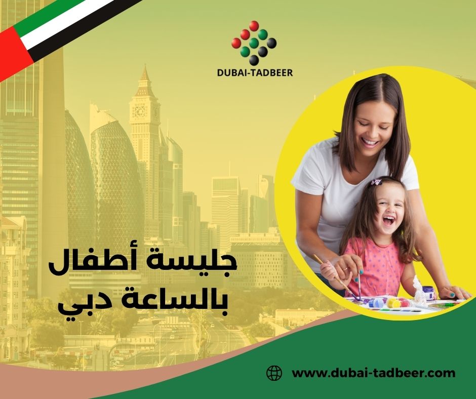 جليسة أطفال بالساعة الشارقة