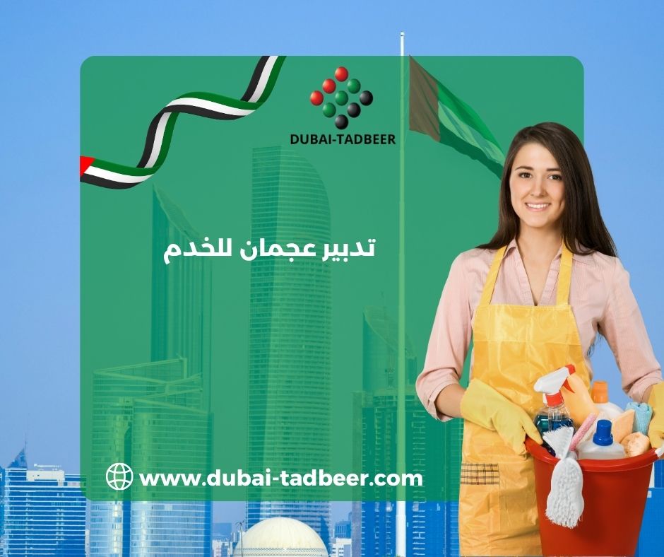 تدبير عجمان للخدم