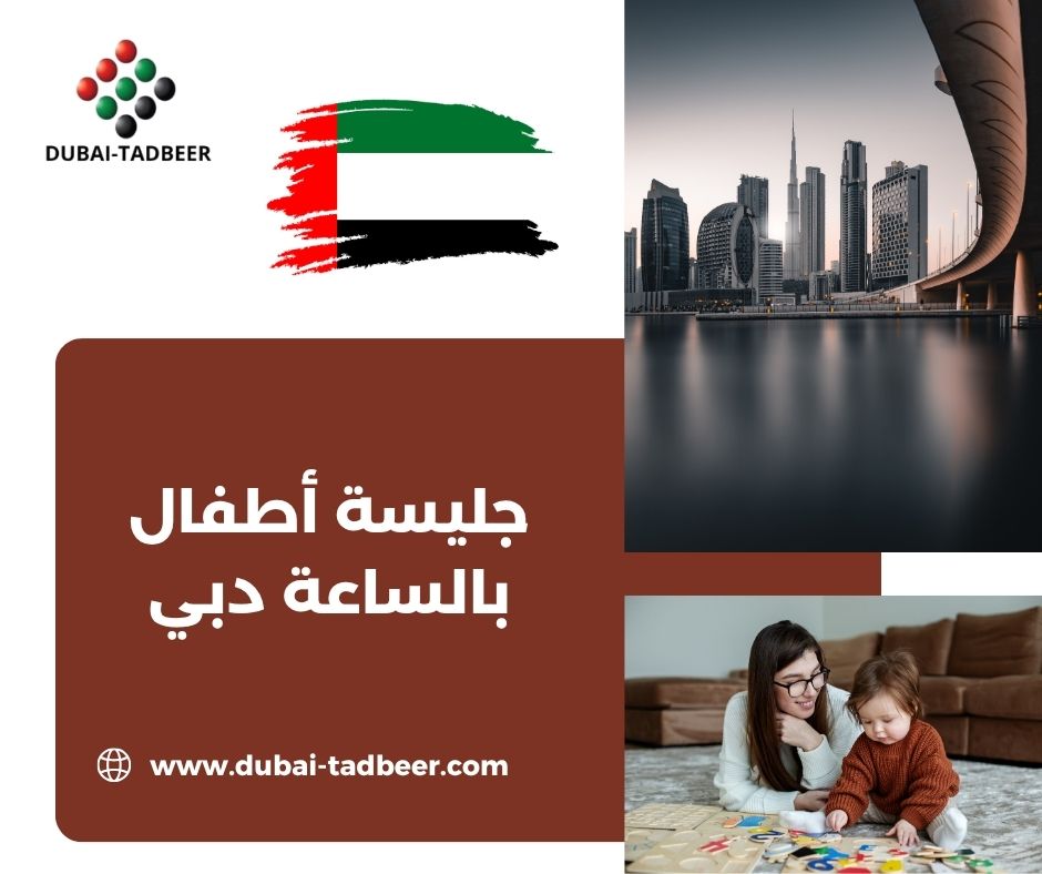 جليسة أطفال بالساعة
