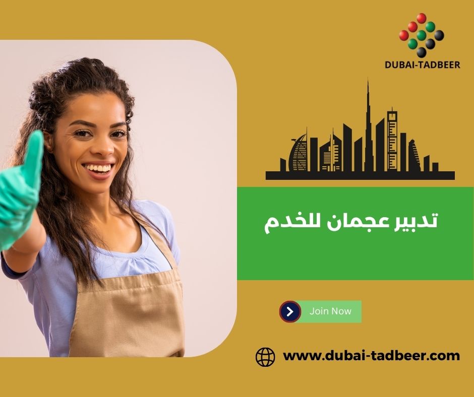 مكاتب تدبير عجمان