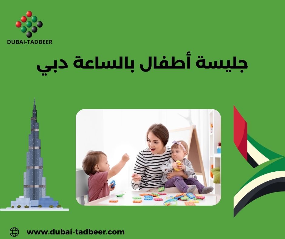 بيبي سيتر في دبي