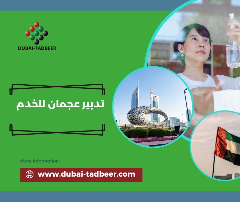 تدبير عجمان مشيرف