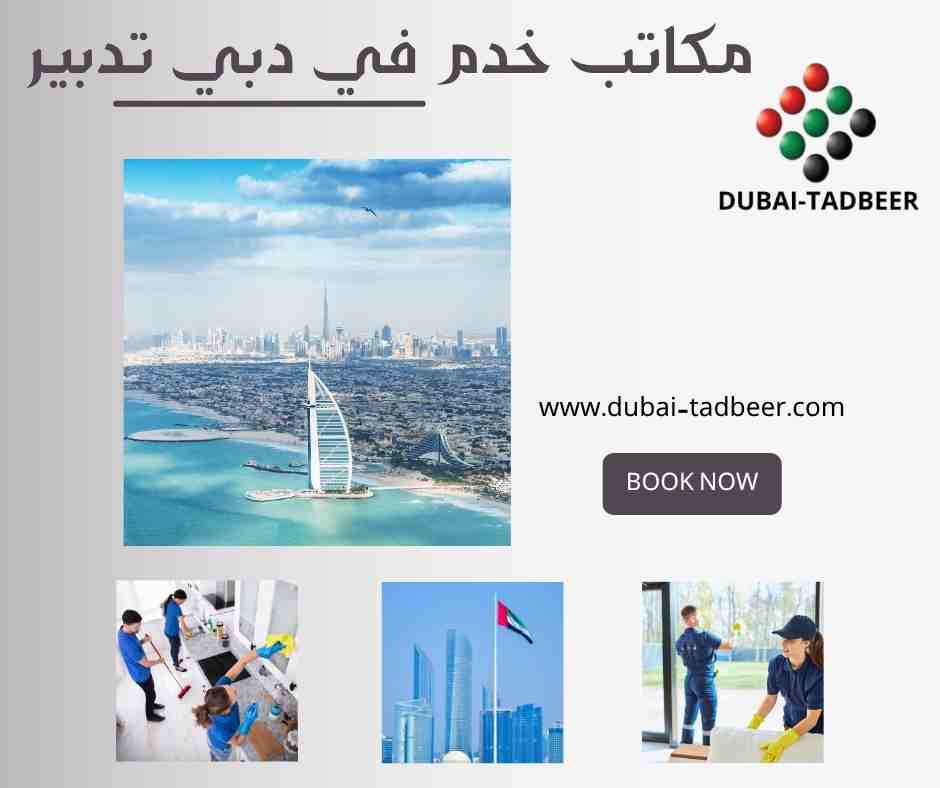 مكاتب خدم في دبي تدبير