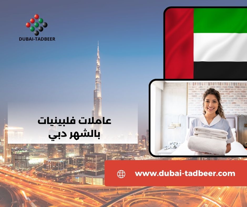 عاملات فلبينيات بالشهر دبي