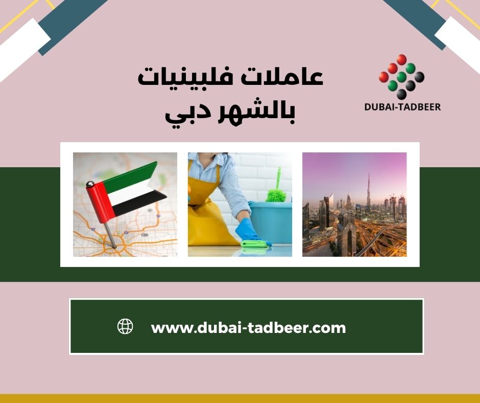 عاملات فلبينيات بالشهر دبي