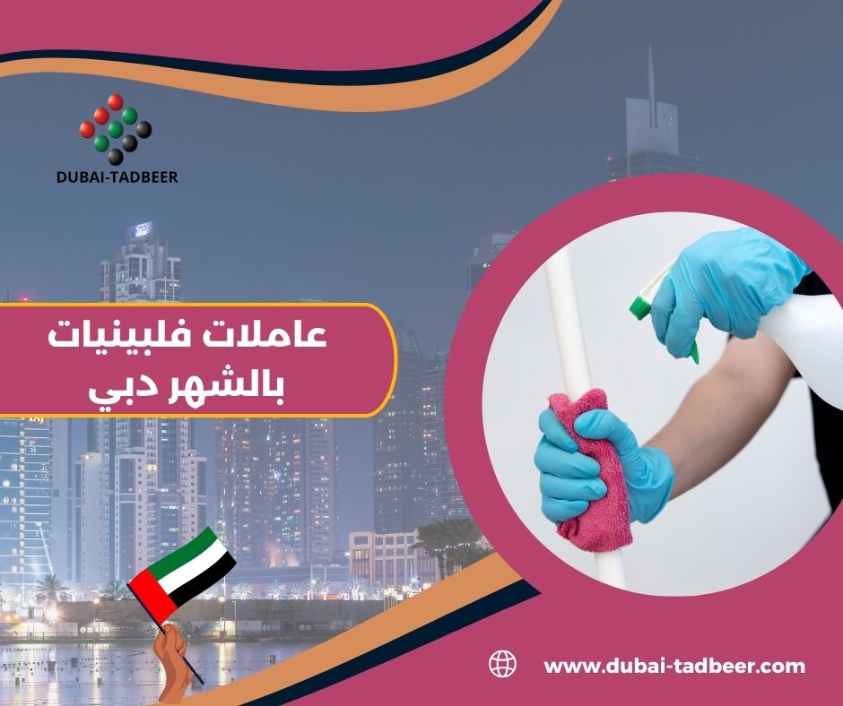 خادمات بالشهر دبي