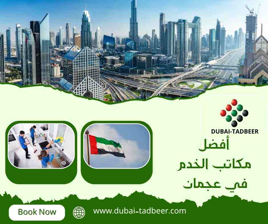 أفضل مكاتب الخدم في عجمان
