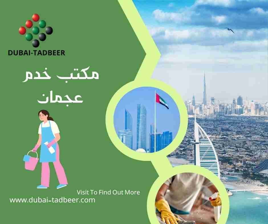 مكتب خدم عجمان