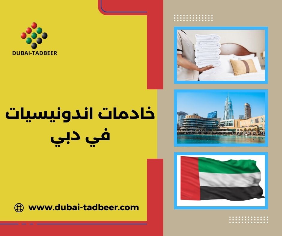 خادمات اندونيسيات في دبي