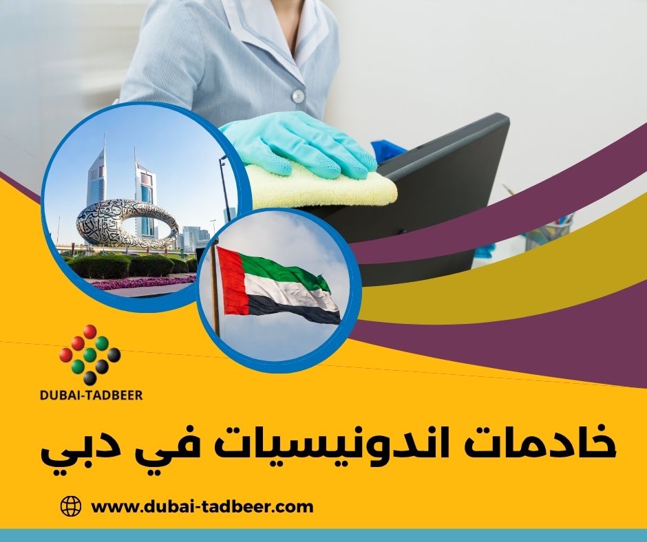 خادمات اندونيسيات في الإمارات