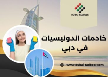 خادمات اندونيسيات في دبي