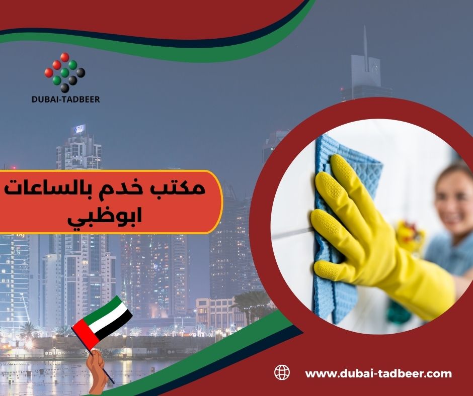 مكتب خدم بالساعات ابوظبي