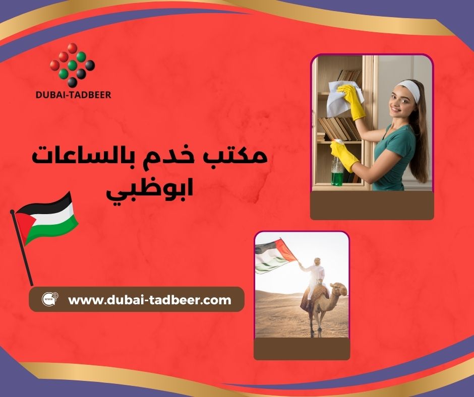 مكتب خدم بالساعات ابوظبي