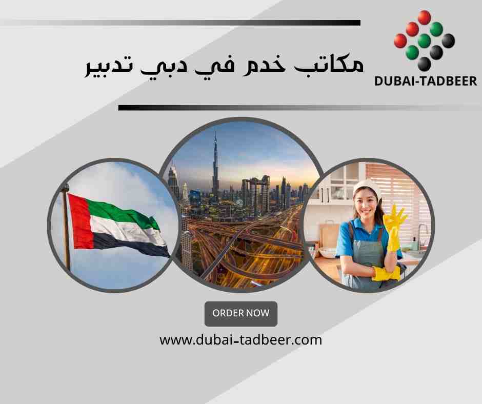 مكاتب خدم في دبي تدبير