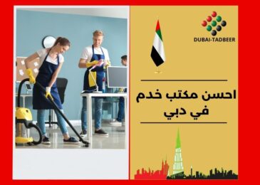 احسن مكتب خدم في دبي
