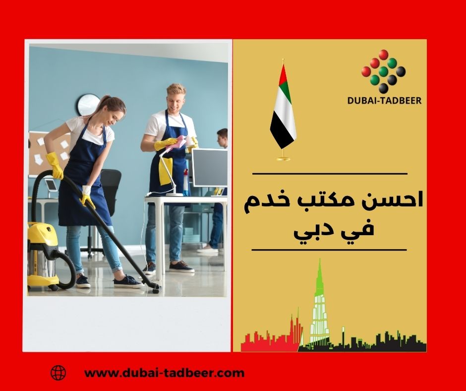 احسن مكتب خدم في دبي