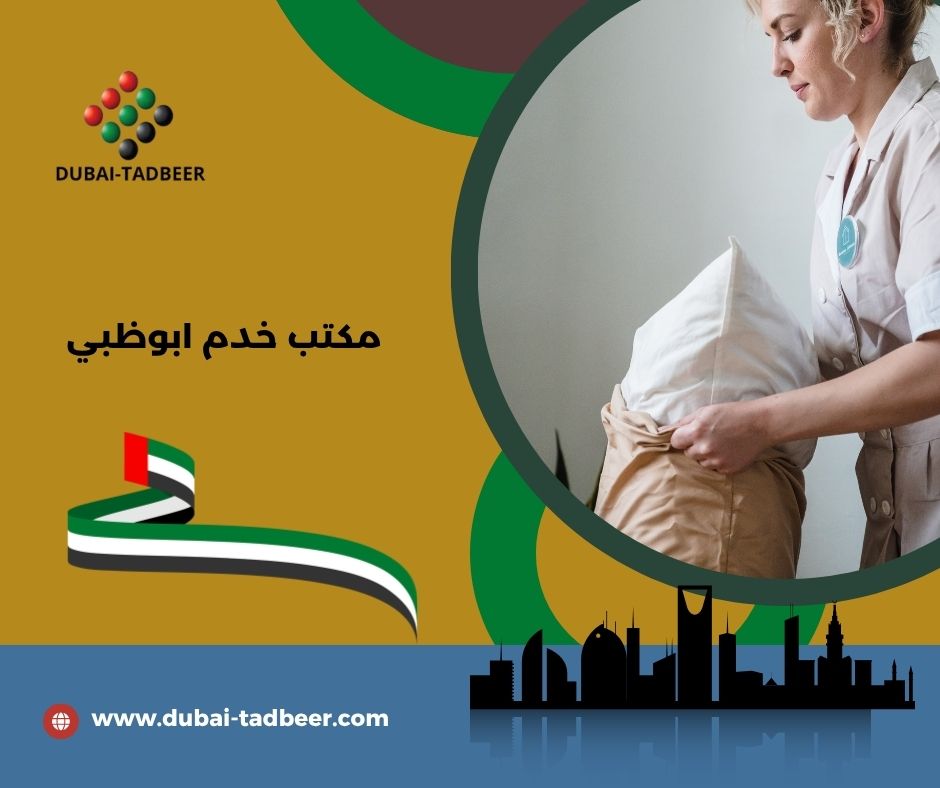 مكتب خدم ابوظبي فلبينيات مكتب خدم ابوظبي فلبينيات