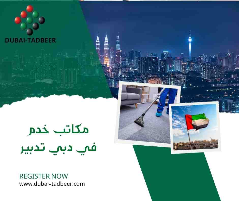 مكاتب خدم في دبي تدبير