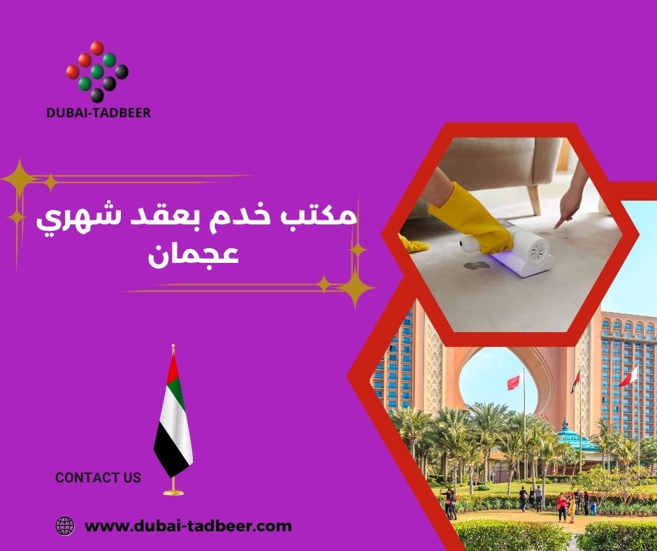 مكتب الخدم في عجمان