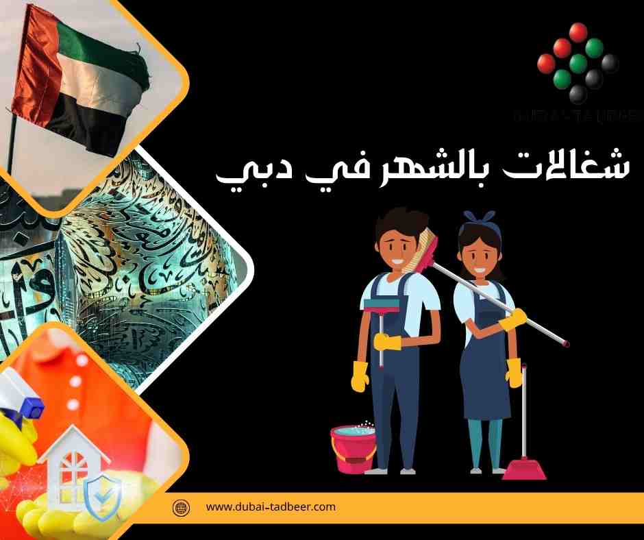 شغالات بالشهر في دبي