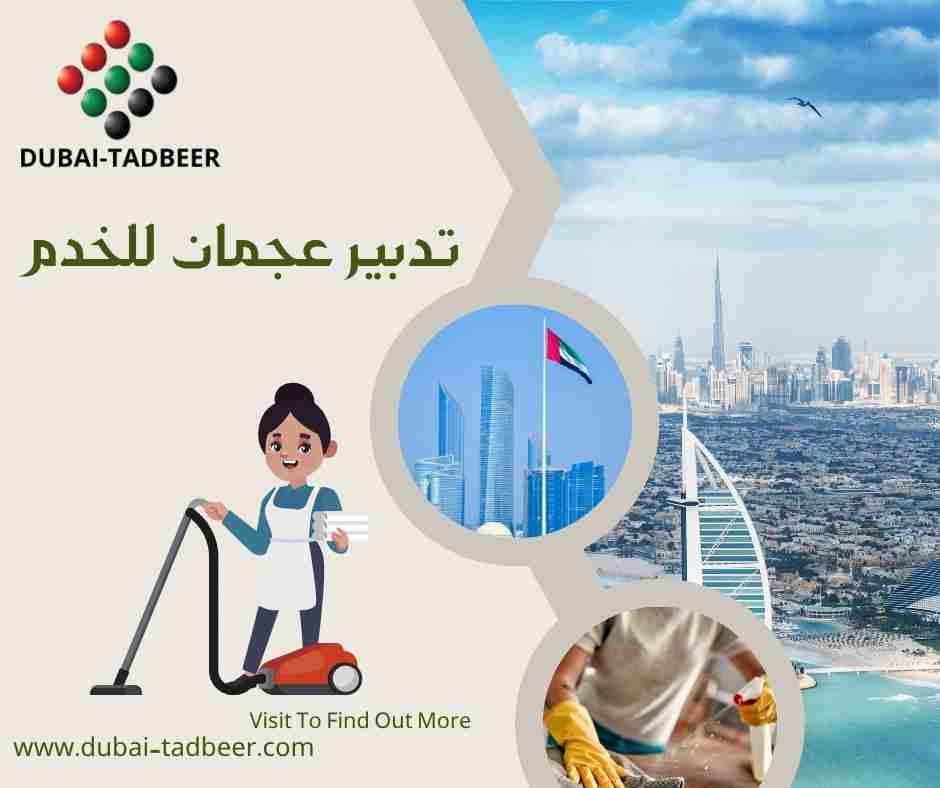 تدبير عجمان للخدم