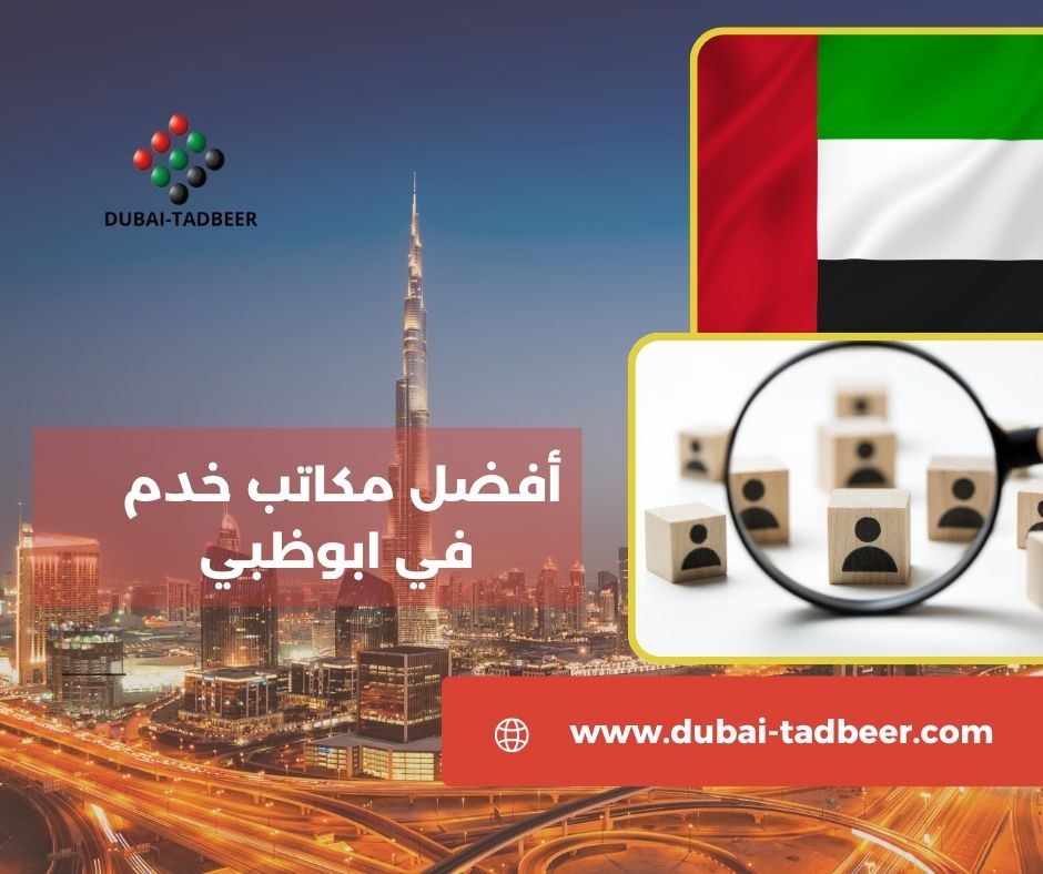مكاتب خدم في أبوظبي اون لاين