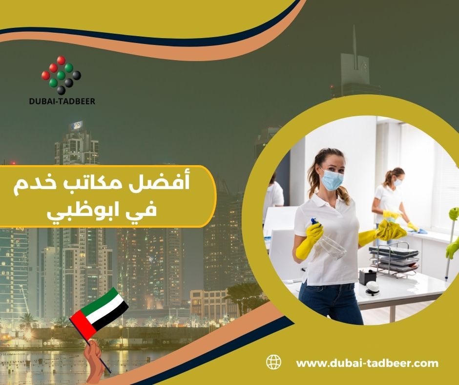 مكاتب خدم في ابوظبي تدبير