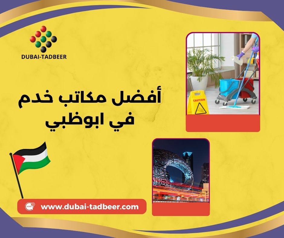 أفضل مكاتب خدم في ابوظبي